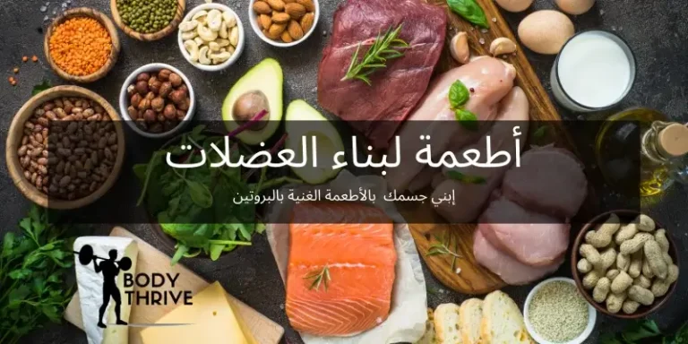 أفضل 10 أطعمة صحية لبناء عضلات طبيعية