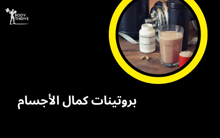 بروتينات كمال الأجسام